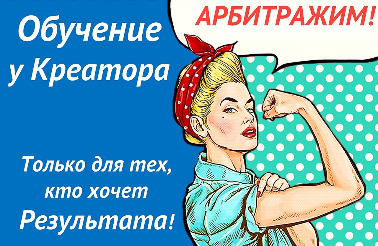 [Креатор] Арбитраж трафика_0.jpg